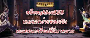 สล็อตgkbet888