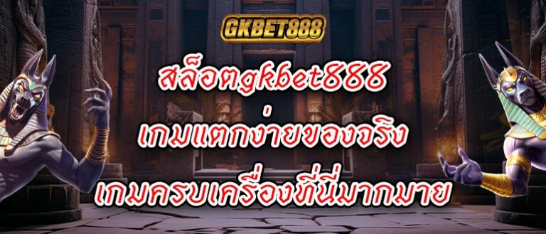 สล็อตgkbet888